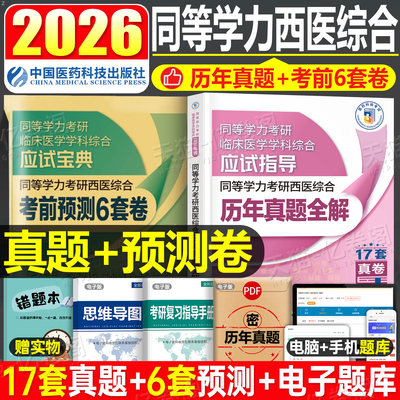 2026年同等学力考研西医综合历年真题考前预测密押试卷通关必做6000题刷题资料2025在职人员申硕西综申请硕士学位临床医学全科学历