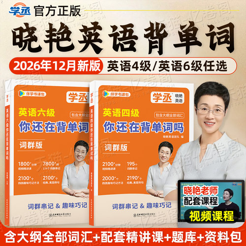 备考2026年12月刘晓艳英语四级词汇你还在背单词吗cet4刘晓燕大学英语等级单词书46晓燕四六级必背大纲考试真题试卷学习资料乱序版
