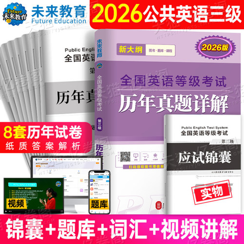 未来教育备考2026年公共英语三级考试历年真题试卷pets3全国等级3级书教材词汇书单词试题习题大学pest复习资料2025公三第三级成人