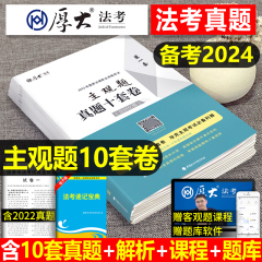 厚大法考备考2024年主观题历年真题卷十套卷法律资格职业考试书24司法全套资料法考司考教材2023试卷刷题库厚大真金题模拟题练习题