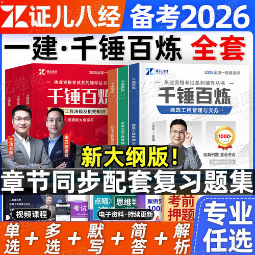 证儿八经一建千锤百炼2026年一级建造师章节刷题练习题2025默写本王玮建筑实务市政机电案例三百问真题教材习题集必刷题习题模拟26
