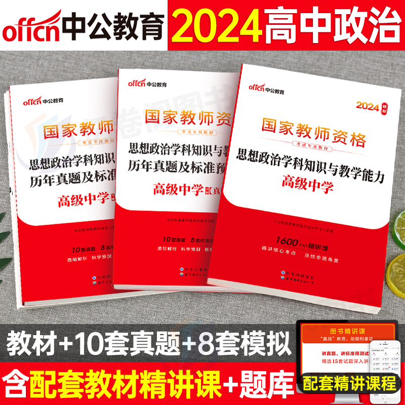 高中思想政治中公2024年教师证资格考试中学用书教材历年真题库试卷24下半年教资笔试资料科目科三中职学科知识与教学能力押题2025-封面