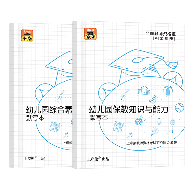 上岸熊2027年上半年幼儿园教师证资格默写本重点笔记2026下教资笔试考试书资料教材真题试卷幼教幼师书籍科目一科二保教知识与能力