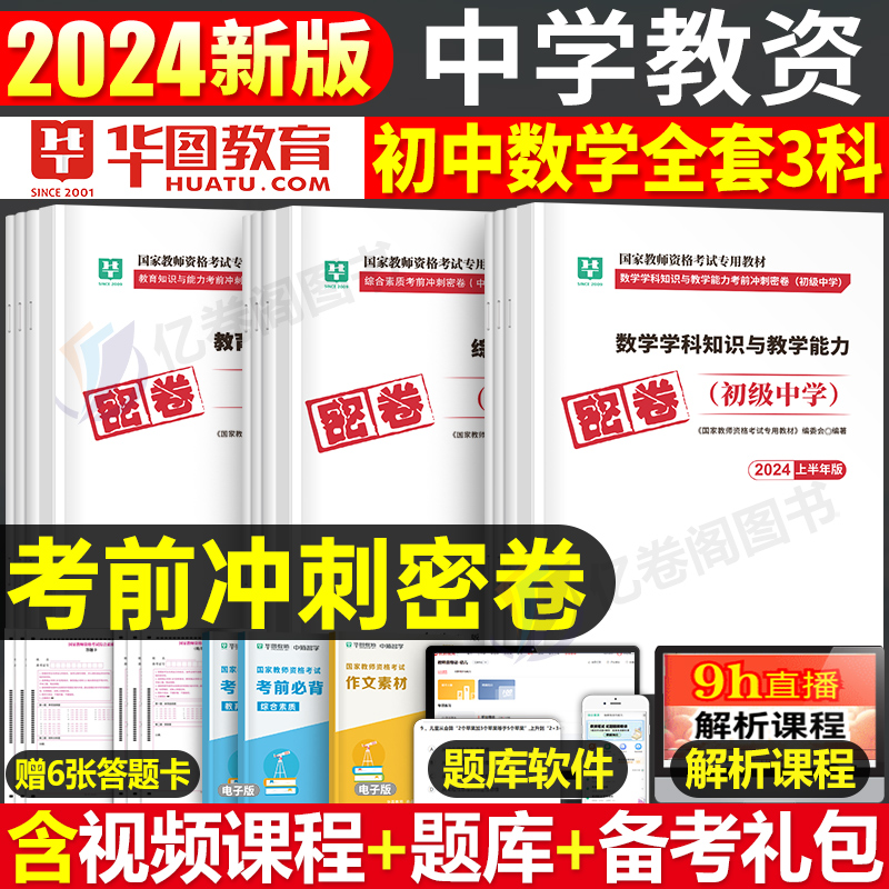 华图2024年中学教师证资格考试冲刺密卷押题预测卷24教资下半年初中高中语文数学英语英语考试真题库刷题资料科目一三科二模拟试卷 书籍/杂志/报纸 教师资格/招聘考试 原图主图