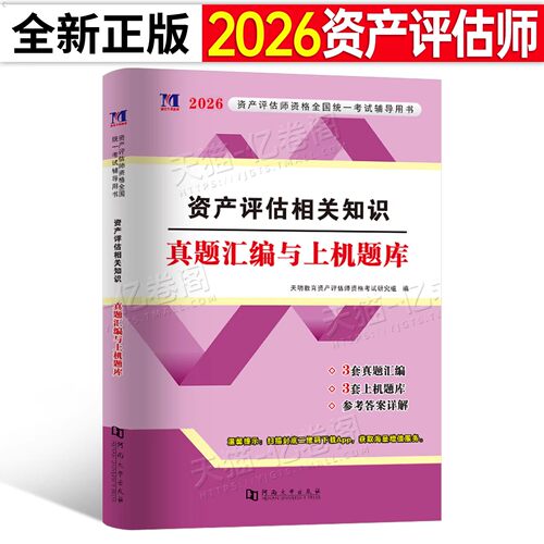 资产评估相关知识2026年注册资产评估师历年真题汇编模拟试卷习题试题库2025刷题课件精讲精练必刷金题评估师考试教材实务资料押题