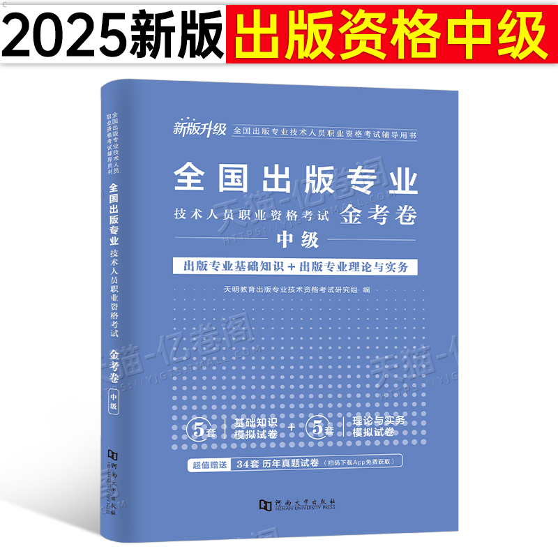 2025年出版专业技术人员职业资格考试中级真题金考卷出版专业理论与实务基础知识教材试题库练习题历年试卷编辑出版资格证初级大纲