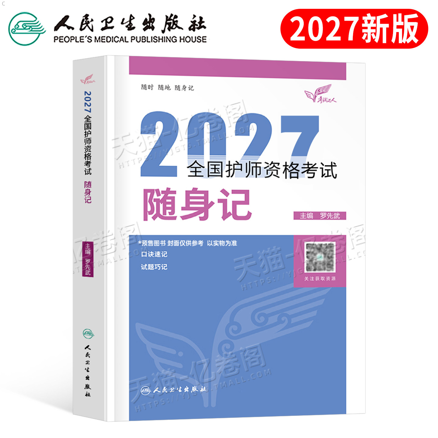 人卫版护师备考2027年初级护师考试随身记教材书护理学师资格考试2026历年真题库试题军医资料用书26轻松过雪狐狸易哈佛习题集押题