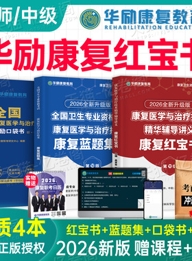 华励康复红宝书2026年康复医学与治疗技术辅导讲义教材书士师中级蓝题集2025初级技士技师主管人卫版考试指导题库习题集网课备考26