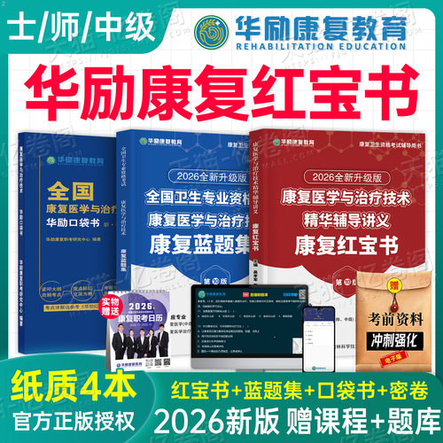 华励康复红宝书2026年康复医学与治疗技术辅导讲义教材书士师中级蓝题集2025初级技士技师主管人卫版考试指导题库习题集网课备考26