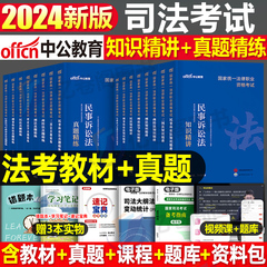 2024年国家司法考试全套教材资料24中公法考精讲书籍讲义历年真题司考主观客观题背诵卷民法刑法练习题模拟刷题辅导书三色笔记2025