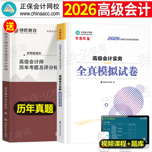 高级会计师2026年高级会计实务考试全真模拟试卷26官方正版高会职称案例教材2025历年真题库冲刺卷押题试题练习题正保应试指南习题