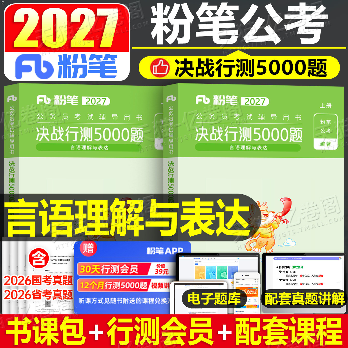 粉笔公考2027年公务员考试言语理解与表达决战行测5000题高频成语词汇27国考省考历年真题库五千题1000教材刷题练习题5千2026广东