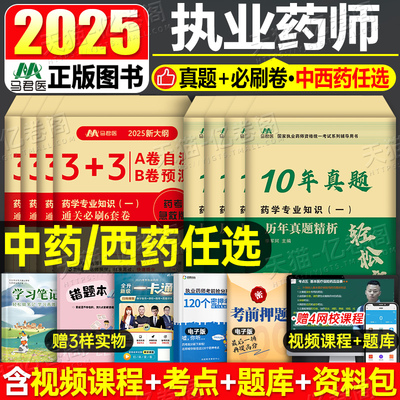 执业药药师2025年历年真题库模拟试卷冲刺预测卷中药师西药教材书官方人卫军医中医职业证资格版习题试题刷题练习题网课25押题密卷