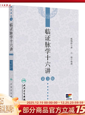临证脉学十六讲第3版姚梅龄中医名师讲解脉络脉象疑难杂症奇方黄帝内经董氏奇穴临床医学人民卫生出版社脉诊入门书籍濒湖系统辩证