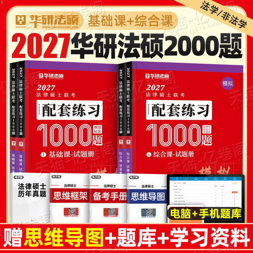华研法硕1000题2027年法律硕士联考配套练习基础398背诵宝典和498考试分析一本通2000刷题练习题2026历年真题套卷非法学27法学考研