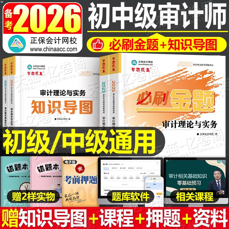 初中级审计师必刷金题