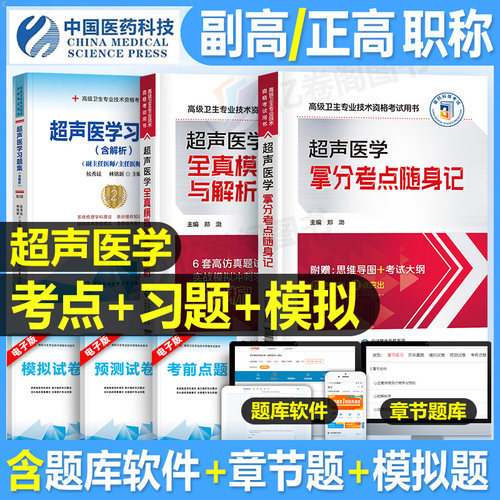 2026年超声医学考试考点随身记模拟试卷习题集历年真题库正高副高高级卫生职称专业资格人卫版教程指导教材书副主任医师与技术2025