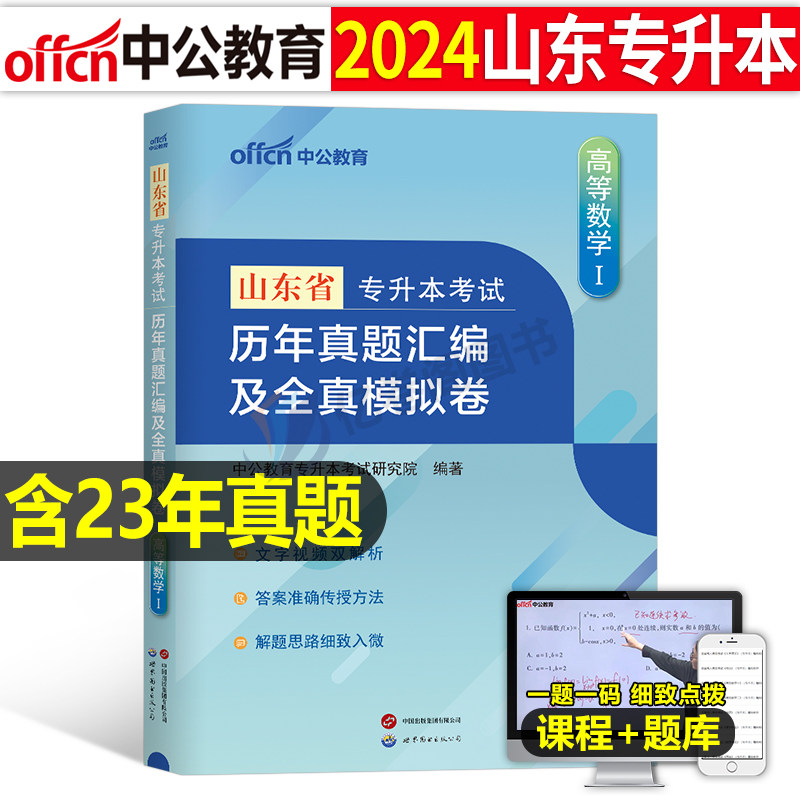 中公2024山东专升本考试高等数学一高数二数三历年真题库模拟试卷成考必刷题复习资料练习题山东省成人高考学历提升教材书库课2023怎么样,好用不?