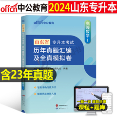 中公2024山东专升本考试高等数学一高数二数三历年真题库模拟试卷成考必刷题复习资料练习题山东省成人高考学历提升教材书库课2023