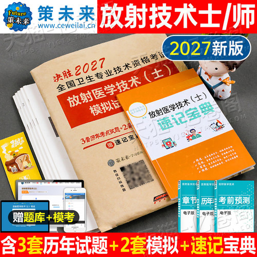 放射医学技术士新版2027年考试影像技士技师书历年真题库模拟试卷习题集卫生专业资格职称2026人卫版中级师试题习题副高主管证军医
