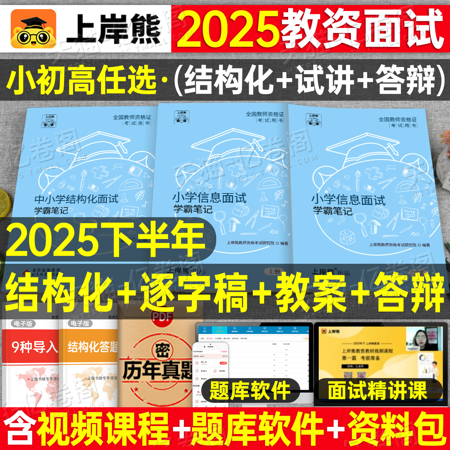 上岸熊教资信息技术面试笔记小学初中高中学科试讲结构化答辩教案模板资料逐字稿2025年教师证资格证考试真题库25下半年中职专业课