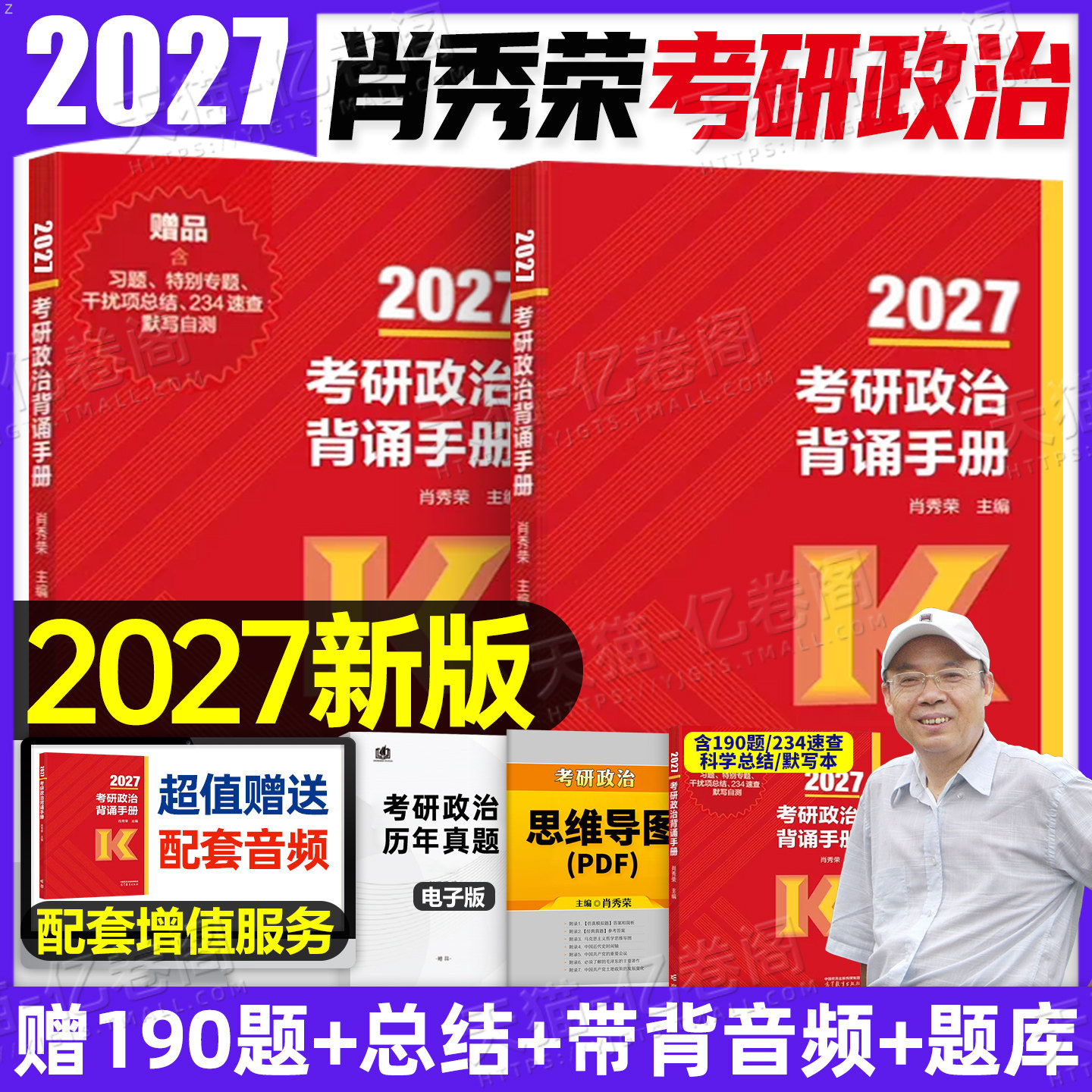 肖秀荣2027年考研政治背诵手册核心考点知识点27冲刺笔记徐涛腿姐思想理论101大纲思维导图教材精讲精练肖荣秀真题1000题肖四肖八图片
