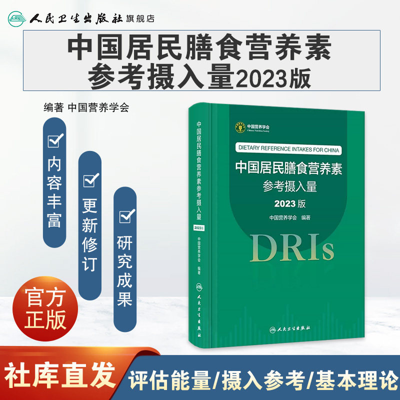 中国居民膳食营养素参考摄入量2023版人卫指南宝塔科学全书与食品卫生学疾病预防儿童注册培训教材dris慢性病人民卫生出版社