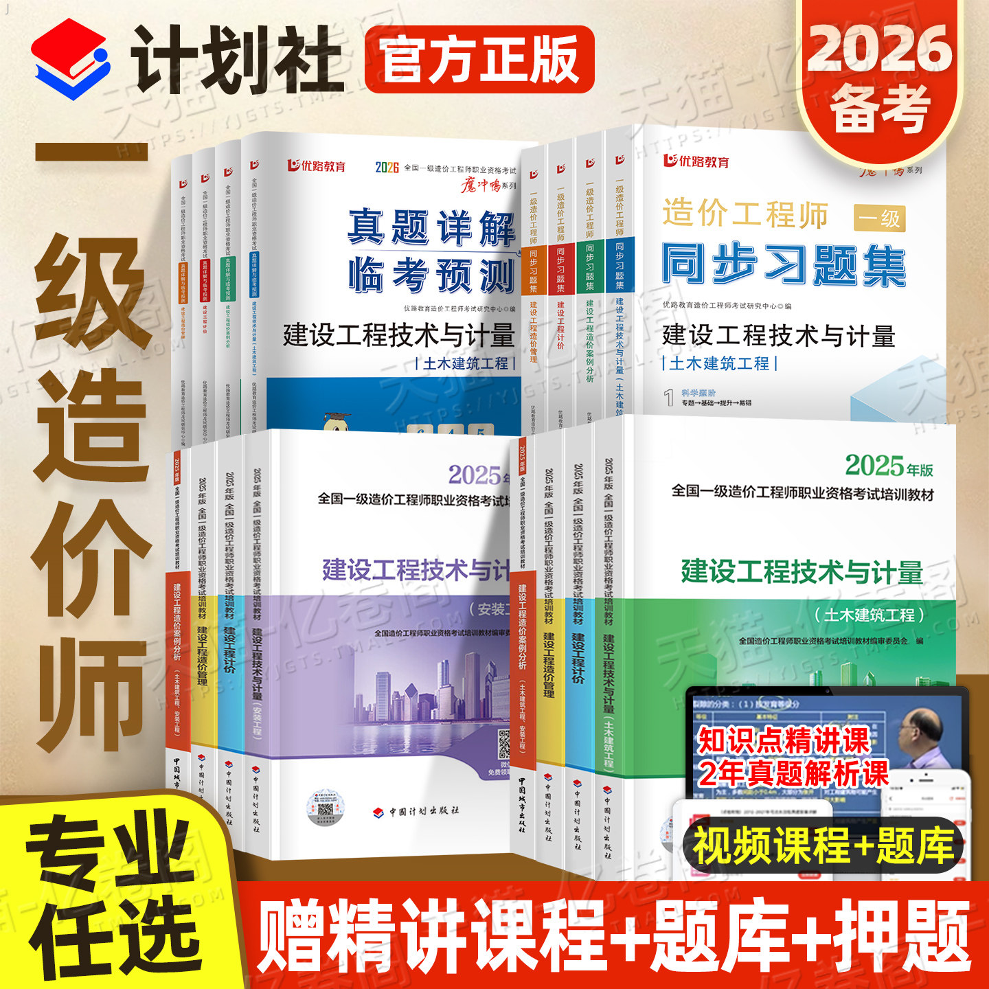 官方一级造价师工程师备考2026年教材书全套土建安装计量考试历年真题库试卷案例分析26注册一造习题集工程2025一本通计划出版社25