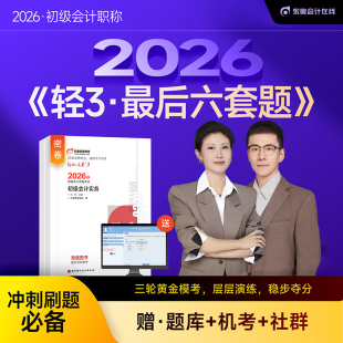 东奥初级会计2026年轻松过关3最后六套题26初会实务和经济法基础轻三6教材真题库模拟试卷押题卷2025官方职称考试刷题练习题必刷题