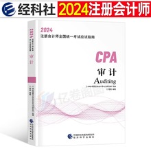 2024年注册会计师审计教材历年真题库试卷cpa注会应试指南章节练习题24东奥轻一1资料书斯尔基础大通关必刷550题习题官方书籍网课