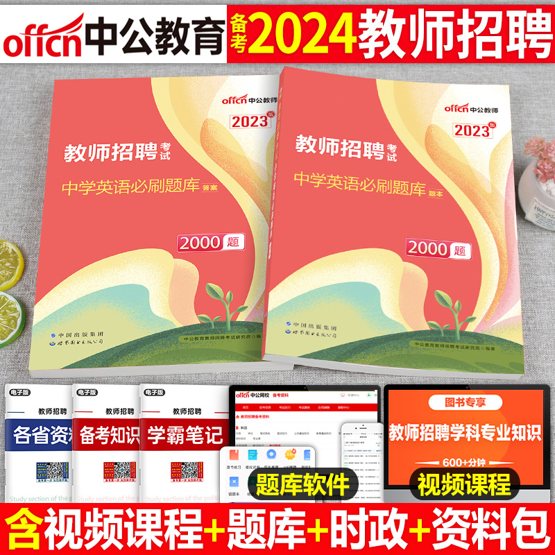 中公2024年中学英语教师招聘必刷题库2000题学科专业知识24考试历年真题教招刷题专用教材2025招教粉笔6千题考编用书初中中公教育 书籍/杂志/报纸 教师资格/招聘考试 原图主图