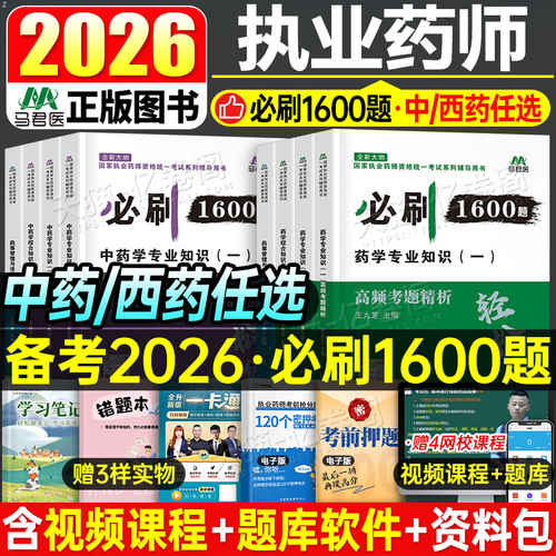 执业药药师考试2026年高频考题精析1600题全套习题中药西药历年真题试卷2025国家职业资格证教材用书刷题鸭题库官方执业药药师