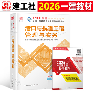建工社官方备考2026年一建教材港航港口与航道工程管理与实务单本26一级建造师考试用书历年真题试卷习题集中国建筑工业出版社2025