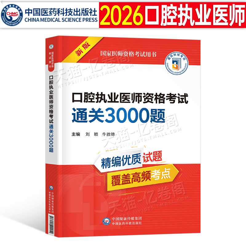 口腔执业医师通关必做3000题