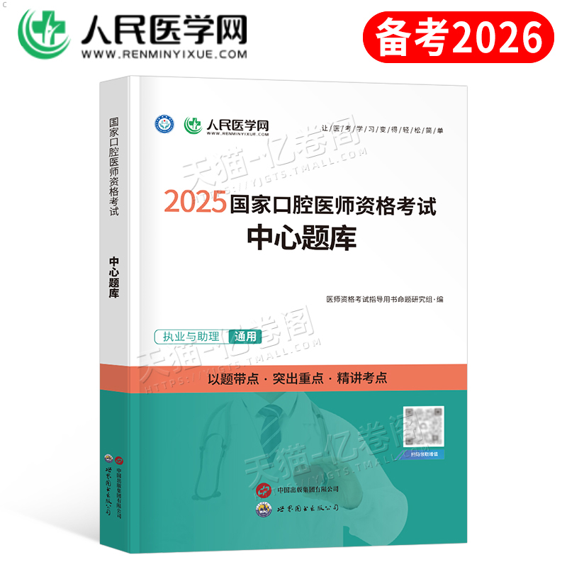 2026年口腔执业医师资格考试中心题库章节练习题2025二试国家口腔执业及助理医师资格考试用书历年真题试题模拟人民医学网试题金典
