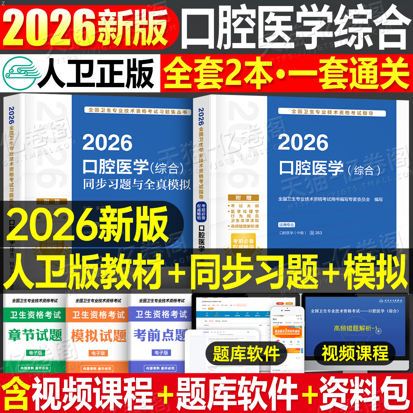 人卫版新版2026年口腔医学综合中级主治医师职称资格考试指导用书教材书历年真题习题集助理习题资料353考研书籍26金英杰军医2025