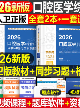 人卫版新版2026年口腔医学综合中级主治医师职称资格考试指导用书教材书历年真题习题集助理习题资料353考研书籍26金英杰军医2025