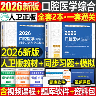 人卫版 2026年口腔医学综合中级主治医师职称资格考试指导用书教材书历年真题习题集助理习题资料353考研书籍26金英杰军医2025 新版