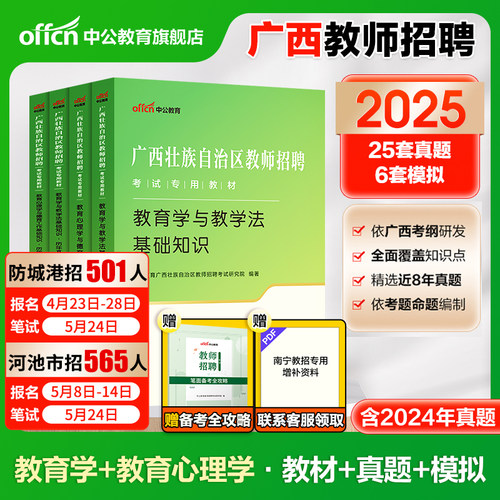 中公教育2026年广西省教师招聘考试专用教材历年真题资料2025广西两学教师编教育学心理学d类考编用书教招刷题公招玉林南宁桂林26