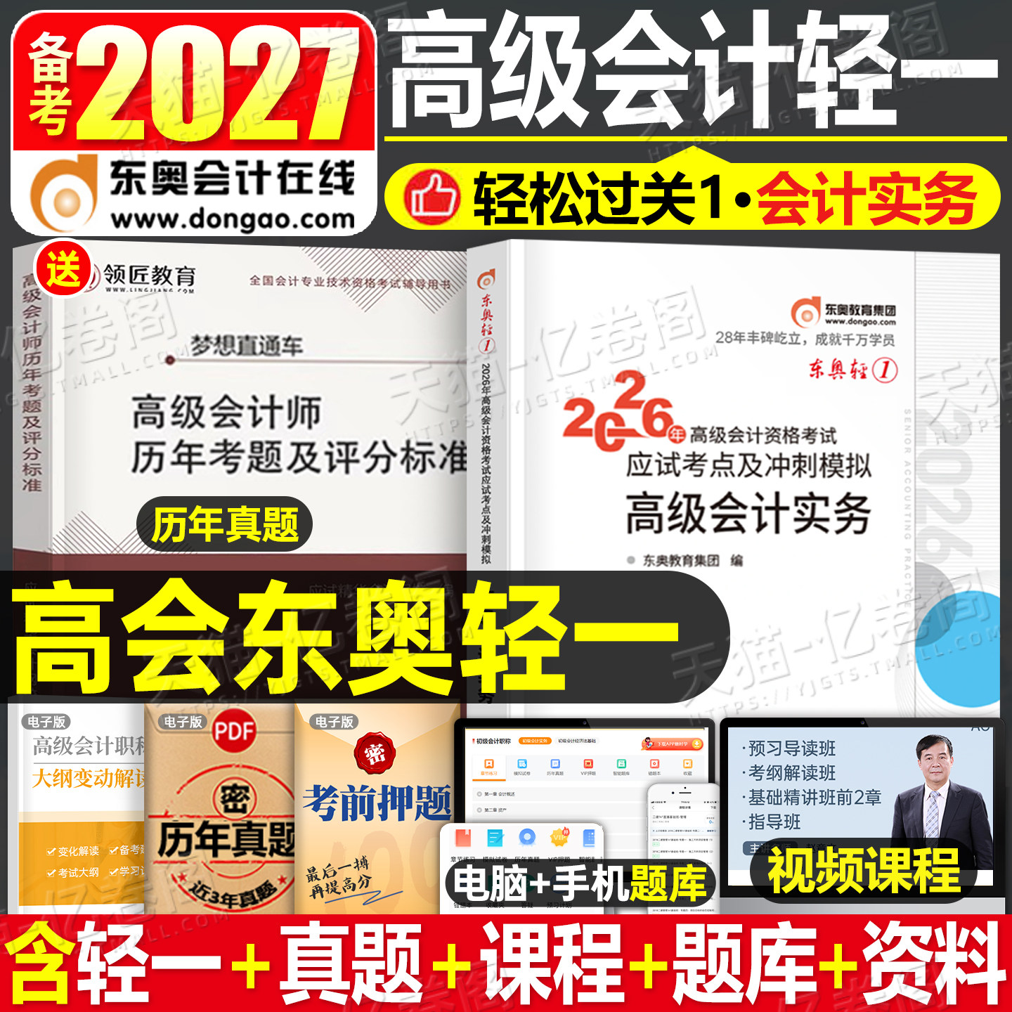 东奥高级会计师备考2027年轻松过关一2026高会实务考试教材书领匠教育历年真题库官方习题轻一1练习题27应试指南案例三色笔记职称