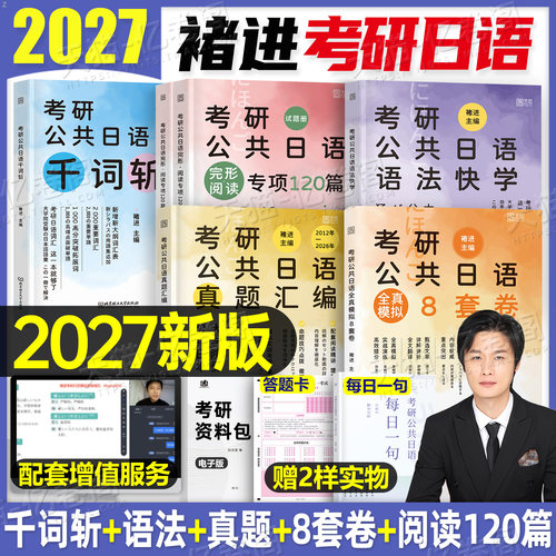 2027年考研公共日语203语法褚进千词斩真题汇编储进从零快学零基础入门历年题库2026蓝宝书大纲词汇高频速记27资料作文绿宝书网课
