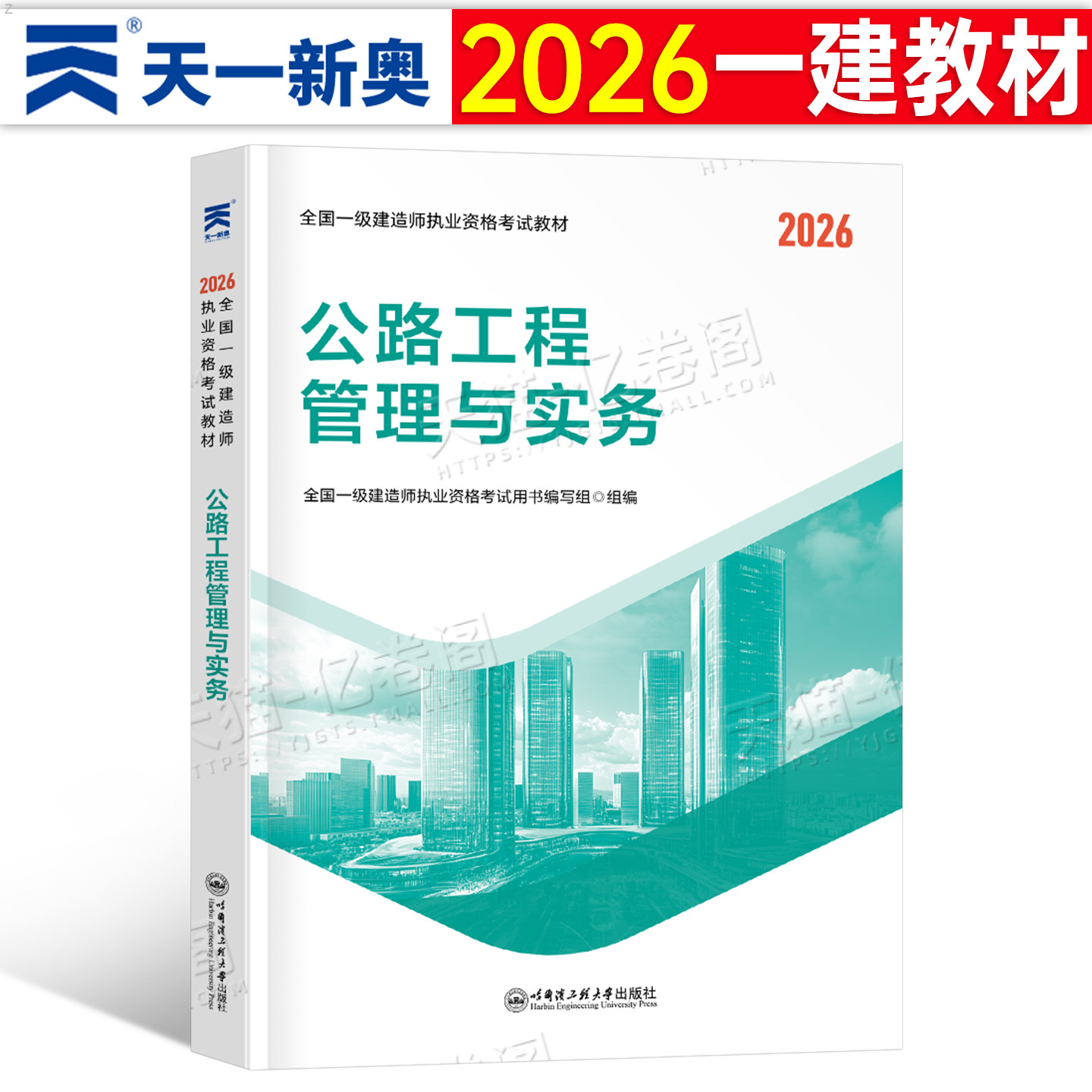 一建公路备考2026年教材一级建造师教材2025一建公路工程管理与实务26正版学习资料历年真题冲刺模拟试卷押题复习题集视频课程网课
