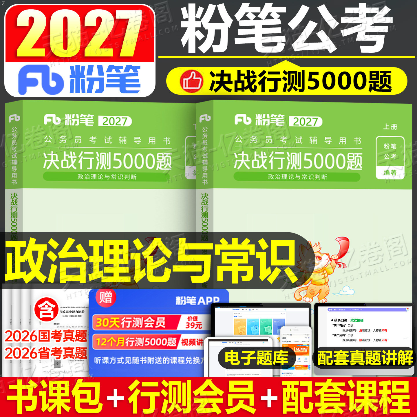 粉笔公考2027年公务员考试常识决战行测5000题专项题集27国家国考省考历年真题库五千题1000教材刷题练习题2026江苏省浙江广西河南
