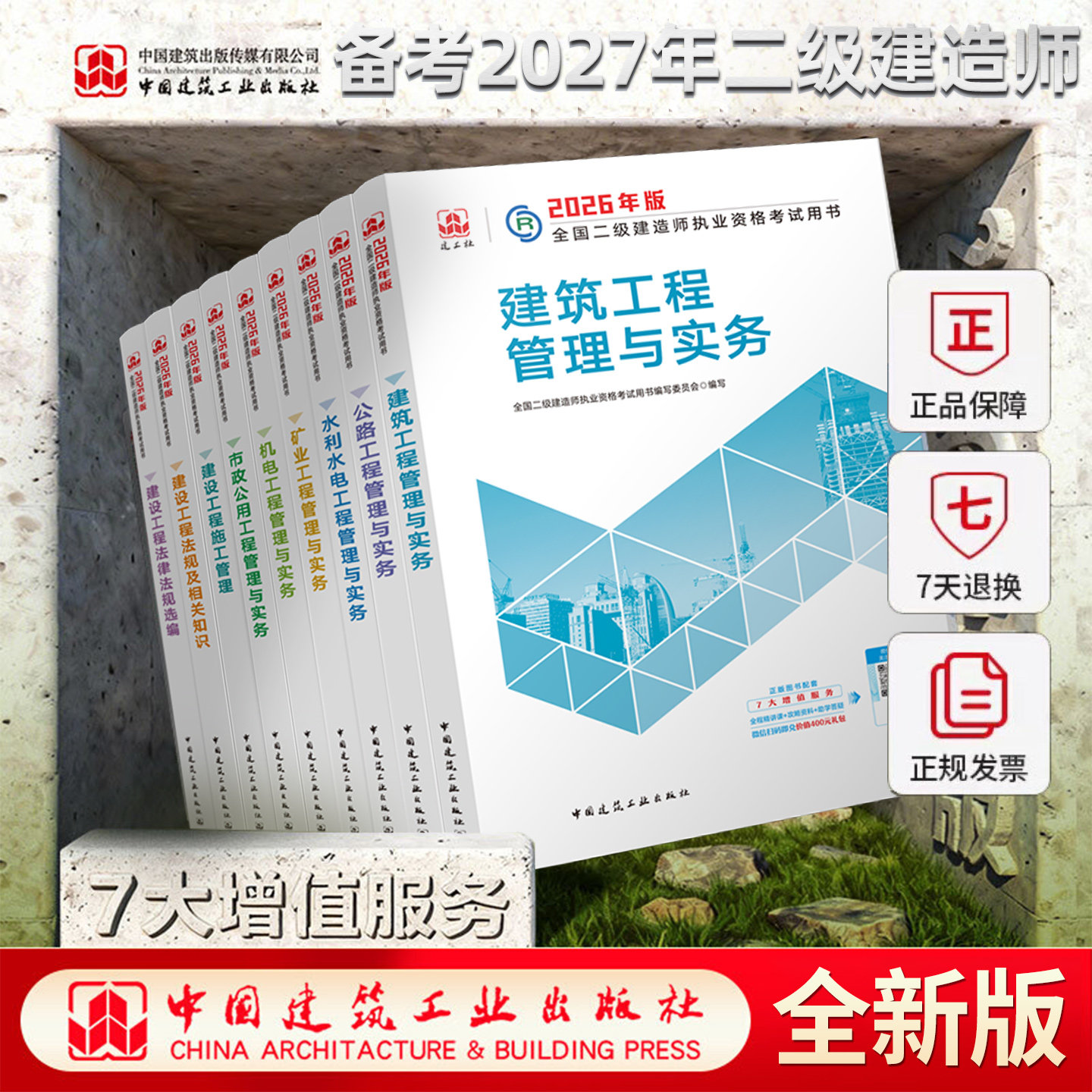建工社正版2027年二级建造师考试教材官方书历年真题26二建建筑实务市政机电公路水利矿业通信书本课本刷题习题资料必刷题2027书籍