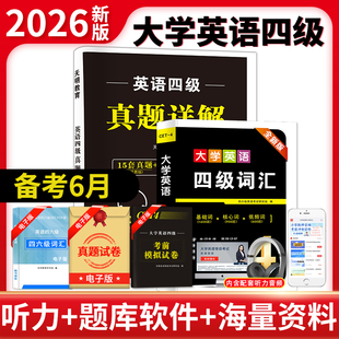 英语四级考试真题备考2026年6月历年试卷词汇书大学英语四六级模拟练习单词听力阅读翻译作文专项训练资料cet6级4四级星火46级2025