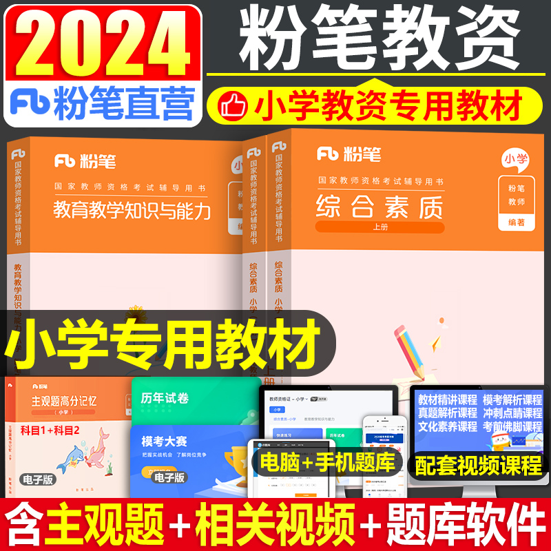 粉笔2024年教师证资格考试用书24下半年小学综合素质和教育教学知识与能力专用教材资料小教资真题刷题试卷试题书2025笔试课本科目 书籍/杂志/报纸 教师资格/招聘考试 原图主图