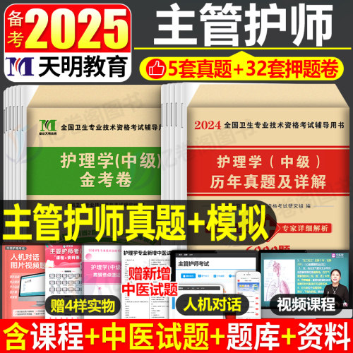 备考2025年主管护师中级护理学考试历年真题库模拟试卷练习题人卫版教材习题集冲刺跑试题2024丁震军医易哈佛资料25练习题含中医-封面