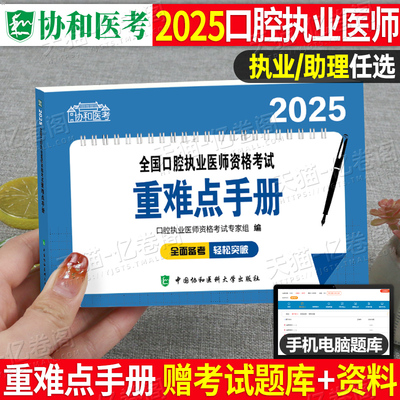 协和2025年口腔执业医师资格考试重难点手册25助理实践技能应试指导用书教材书职业历年真题库试题考点知识点重点刷题执医证金英杰