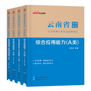云南省事业单位考试中公2025年云南事业编综合管理a类教师招聘D医疗卫生E联考资料25应用能力C和职测B综应教材真题刷题资料网课单