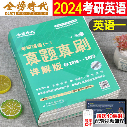 2026年考研英语一真题真刷详解套卷201英一2025历年真题卷刘晓艳24黄皮书真相刘晓燕复习资料1英二2练习题模拟习题刷题25答案解析